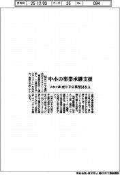 みなと銀、中小の事業承継支援　売り手公募型Ｍ＆Ａ