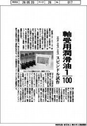 エヌ・エス・エス、軸受用潤滑油１００分の１　スピンドル試作