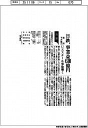 日鉄、事業益４５００億円　通期下方修正　ＵＳスチール事故響く