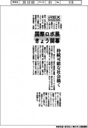 国際ロボ展、きょう開幕　持続可能な社会描く