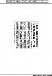 三井物産・三菱商事など日系連合１２社　米核融合新興に出資