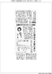 トレンドインサイド２０２４／設備投資（２）企業のサプライチェーン動向