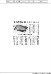 精肉包装に紙スキンパック　王子ＨＤが開発　プラ使用量９割削減