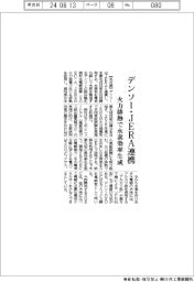 デンソー・ＪＥＲＡ連携、火力排熱で水素効率生成
