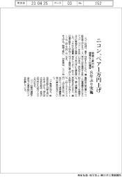 ニコン、ベア1万円上げ 8年ぶり実施