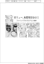 ガリュー、水使用１０分の１　ファインバブルでエアコン洗浄