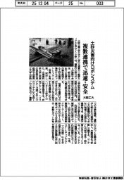 大阪工大、土砂災害向けロボシステム考案 複数連携で迅速・安全