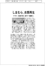 しまむら、衣類再生 店舗回収、海外で繊維に