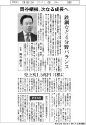 インタビュー/岡谷鋼機社長・岡谷健広氏 鉄鋼など4分野バランス