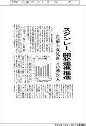 スタンレー、開発連携推進　自前主義見直し迅速投入