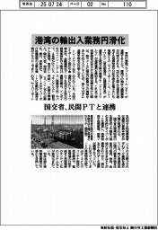 国交省、港湾の輸出入を円滑化　民間ＰＴと連携