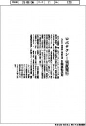 ＮＥＣ・徳島県・電脳交通、ロボタクシー実証運行　自動運転活用