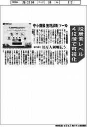 中小機構、脱炭素レベル４段階で可視化　無料診断ツール　