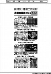高精度・難加工技術展／表面改質展２０２５／紙上プレビュー（４）