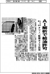 タツノ、ＡＩ解析で給油許可　セルフ式想定、監視カメラ活用
