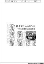 ナガセインテグレックス、最小切り込み１０ナノメートル　超精密加工機を開発