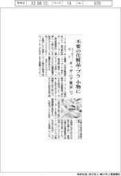 コーセーなど、不要の化粧品・プラを小物に　「キッザニア東京」で