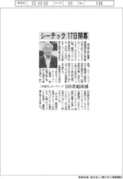 シーテック17日開幕 「次世代」キーワード 600者超出展