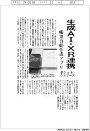 ポケット・クエリーズ、生成ＡＩとＸＲ連携　帳票自動作成アプリ提案