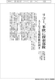 リコー、米欧に先端技術探索部隊　ＡＩなど目利き