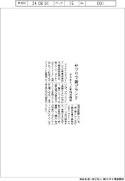 ヤクルト、サプリで新ブランド　2年内１０商品