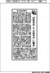 社説／第２次高市内閣㊦　「内政安定」も「中国外交」に懸念