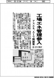 アスエネ、工場エネ管理参入　ＡＩで削減策　日・タイ向け