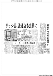 ニュース拡大鏡／サッシ協、流通店も会員に　経費や受注契約健全化