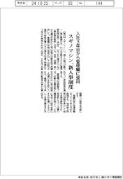 スギノマシンが新人事制度、入社3年目から管理職に登用
