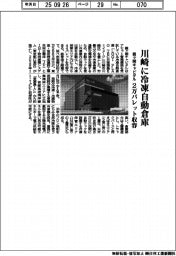 霞ヶ関キャピタル、川崎に冷凍自動倉庫　２万パレット収容