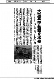 シンク・ラボ、大型真空装置を稼働 DLCコート注力