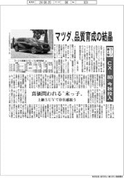 マツダ、品質育成の結晶　ラージ第４弾「ＣＸ－８０」今秋投入