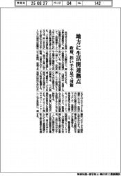 概算要求２０２６／政府、地方に生活関連拠点　担い手不足で対策