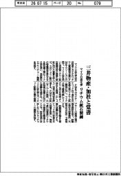 マイクロ波化学、三井物産・加社と覚書　リチウム鉱石製錬