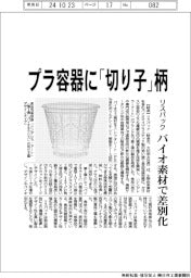 リスパック、プラ容器に「切り子」柄　バイオ素材で差別化