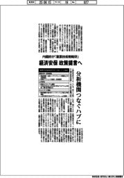 内閣府が「重要技術戦略研」　経済安保政策提言へ