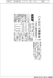 パナＨＤの４―６月期、当期増益　子会社の特別清算寄与