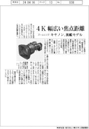 キヤノン、４Kで幅広い焦点距離　ズームレンズ旗艦モデル