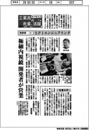 工業高の先輩、活躍　＃ジモスゴ（２）長野県（２）ＳＰＩエンジニアリング