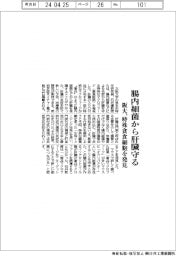 阪大、腸内細菌から肝臓守る特殊貪食細胞を発見