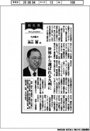 新社長登場／九州電力・西山勝氏　世界から選ばれる九州に