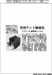 アクティオ、冷房テント軽量化　簡易型レンタル