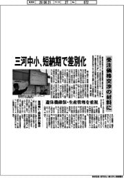 三河中小、短納期で差別化　受注価格交渉の材料に