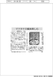 ヤマモリ、マツタケ風味の炊き込みごはんの素発売