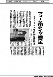 フォーク用タイヤの溝再生 日本ミシュラン、年内60カ所提案