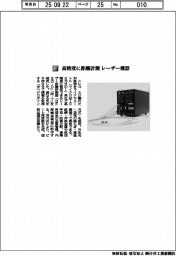 ニレコ／高精度に距離計測　レーザー機器