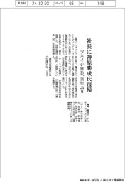 ツネイシＨＤ、社長に神原勝成氏復帰　１４年ぶり