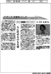 ピオニエとして　女性リーダーの気持ち／ヤマハ発動機ビスパートナー　社長・今井久美子氏