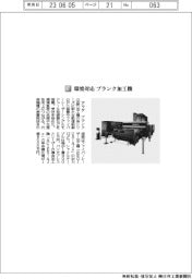 アマダ／環境対応　ブランク加工機
