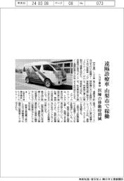 トヨタ車体、遠隔診療車 山梨市で稼働　医師の移動時間減